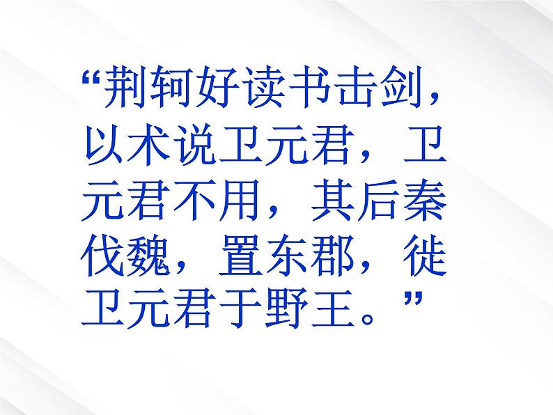 湖南省郴州市第五完全中学高一语文精品课件：《荆轲刺秦王》2（新人教版必修1）第4页