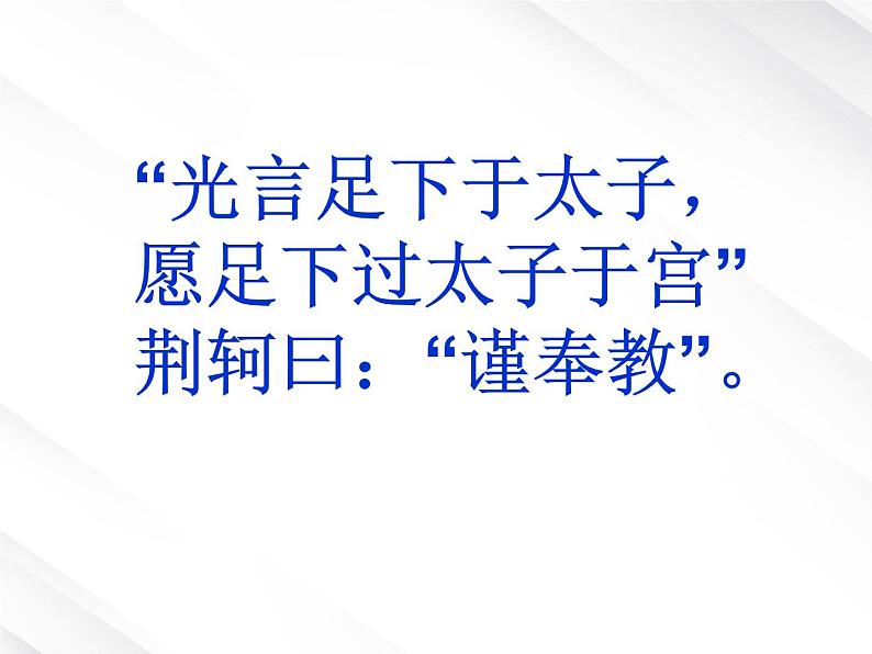 湖南省郴州市第五完全中学高一语文精品课件：《荆轲刺秦王》2（新人教版必修1）第5页