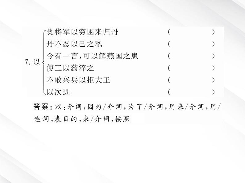 版语文全程学习方略课件：2.5《荆轲刺秦王》（新人教版必修1）07