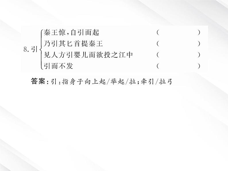 版语文全程学习方略课件：2.5《荆轲刺秦王》（新人教版必修1）08