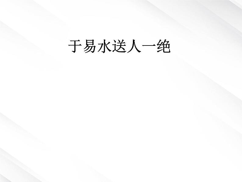 语文：2.5《荆轲刺秦王》课件（新人教版07版必修1）02