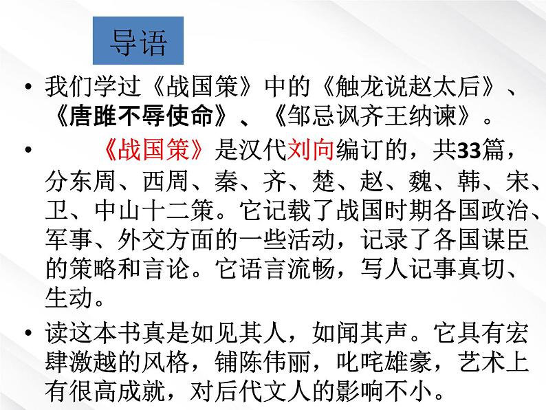 语文：1.5《荆轲刺秦王》课件 （新人教必修1）第4页