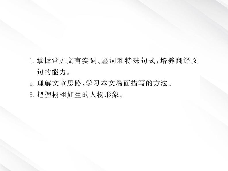 版高中语文课时讲练通课件：2.5《荆轲刺秦王》（新人教版必修1）03