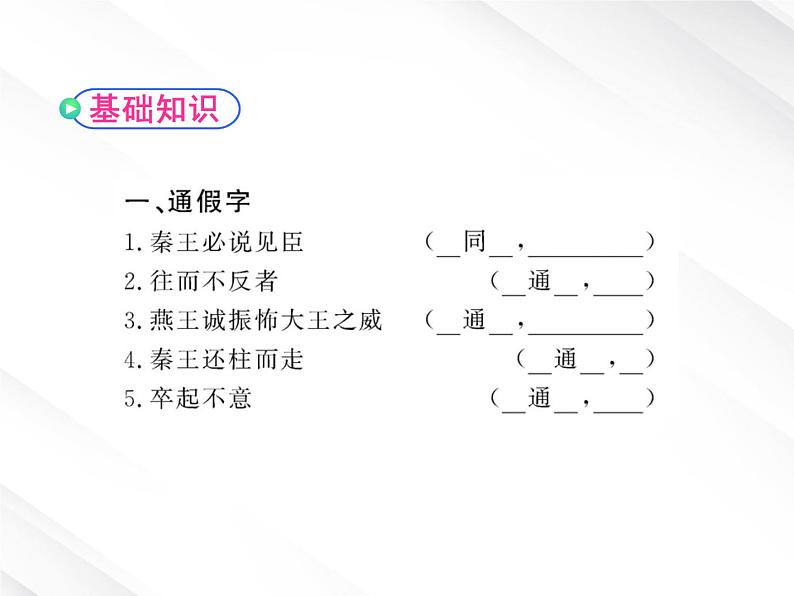 版高中语文课时讲练通课件：2.5《荆轲刺秦王》（新人教版必修1）05