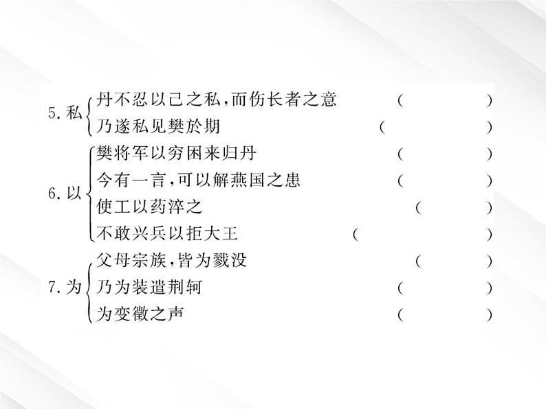 版高中语文课时讲练通课件：2.5《荆轲刺秦王》（新人教版必修1）08