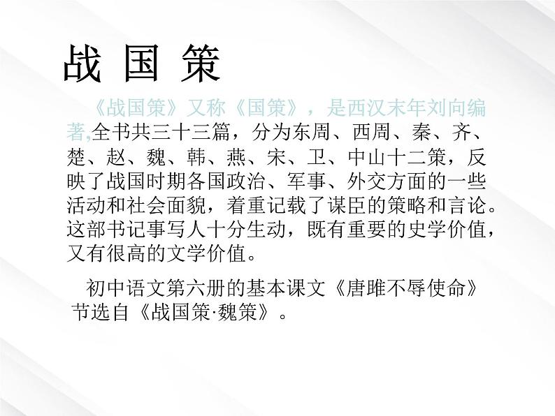 陕西省西安市第六十六中学高一语文课件：2.5《荆轲刺秦王2》（新人教版必修1）第2页