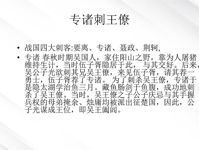 陕西省西安市第六十六中学高一语文课件：2.5《荆轲刺秦王2》（新人教版必修1）第3页