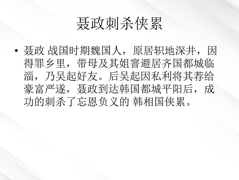 陕西省西安市第六十六中学高一语文课件：2.5《荆轲刺秦王2》（新人教版必修1）第5页