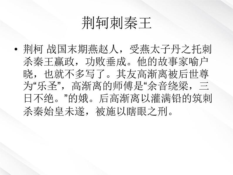 陕西省西安市第六十六中学高一语文课件：2.5《荆轲刺秦王2》（新人教版必修1）第6页