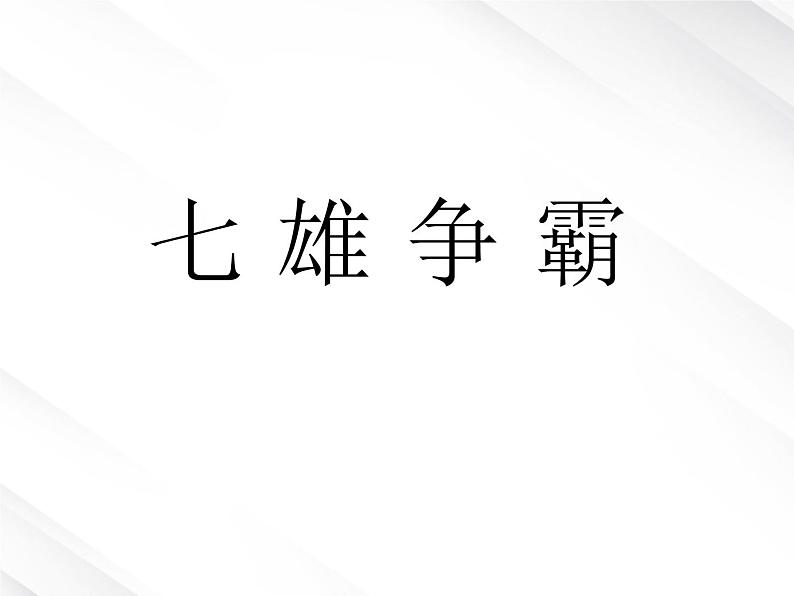 陕西省西安市第六十六中学高一语文课件：2.5《荆轲刺秦王2》（新人教版必修1）第7页