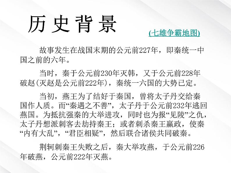 陕西省西安市第六十六中学高一语文课件：2.5《荆轲刺秦王2》（新人教版必修1）第8页