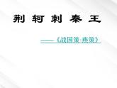 【开学大礼包】湖南省益阳市大通湖一中年高一语文课件 2.5《荆轲刺秦王》（新人教版必修1）
