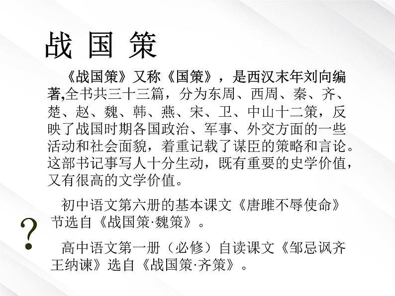 【开学大礼包】湖南省益阳市大通湖一中年高一语文课件 2.5《荆轲刺秦王》（新人教版必修1）03