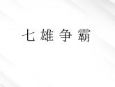 【开学大礼包】湖南省益阳市大通湖一中年高一语文课件 2.5《荆轲刺秦王》（新人教版必修1）