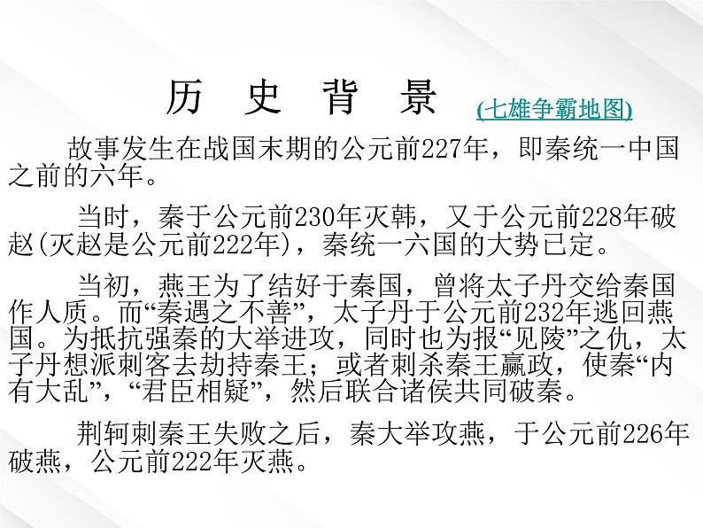 【开学大礼包】湖南省益阳市大通湖一中年高一语文课件 2.5《荆轲刺秦王》（新人教版必修1）06