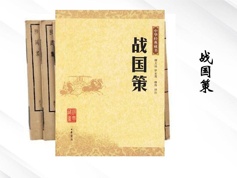 河北省保定市物探中心学校第一分校高一语文课件：《荆轲刺秦王——人物分析》02