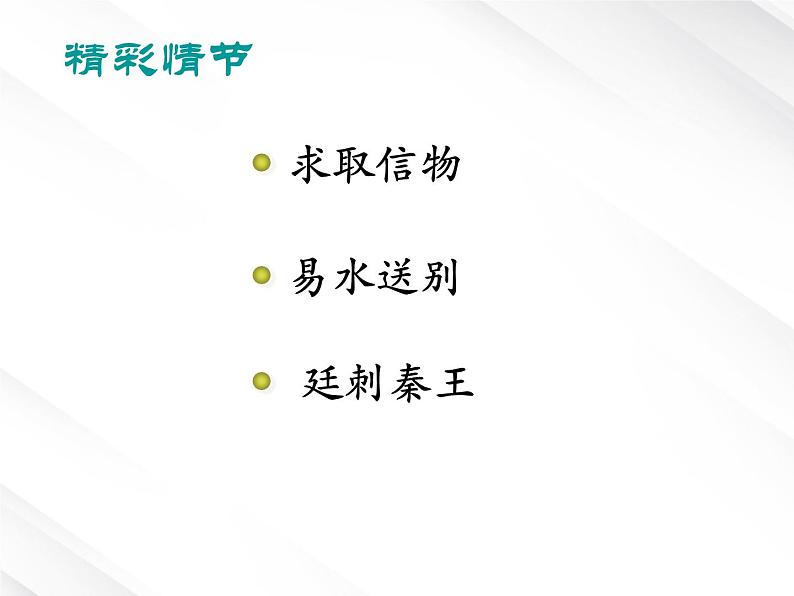 河北省保定市物探中心学校第一分校高一语文课件：《荆轲刺秦王——人物分析》04