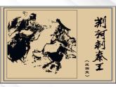 年高一语文课件：2.5《荆轲刺秦王》（新人教版必修1）