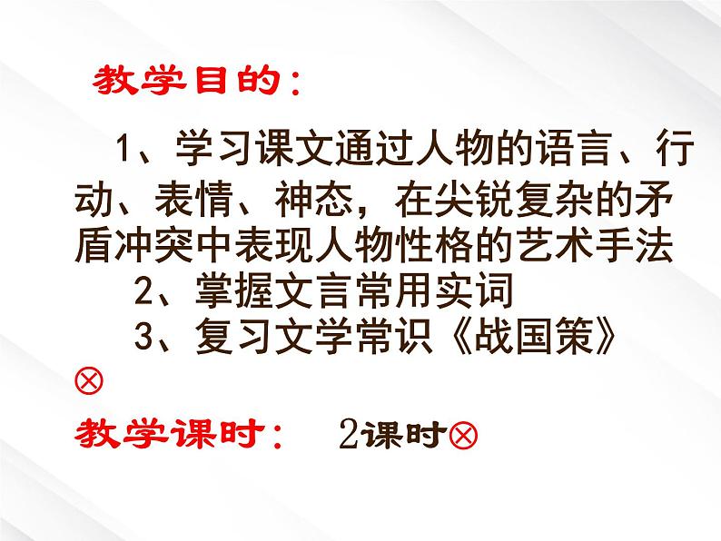 年高一语文课件：2.5《荆轲刺秦王》（新人教版必修1）第2页