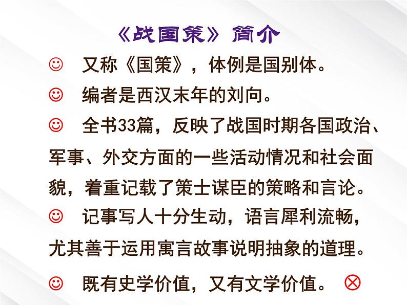 年高一语文课件：2.5《荆轲刺秦王》（新人教版必修1）第3页