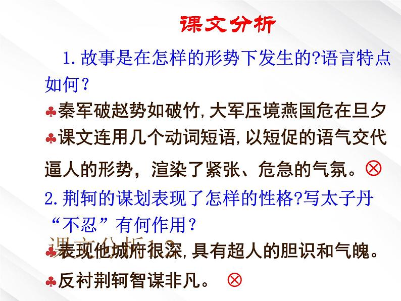 年高一语文课件：2.5《荆轲刺秦王》（新人教版必修1）第6页