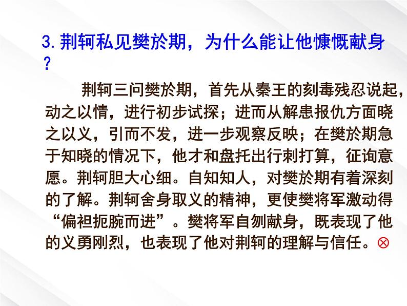 年高一语文课件：2.5《荆轲刺秦王》（新人教版必修1）第8页