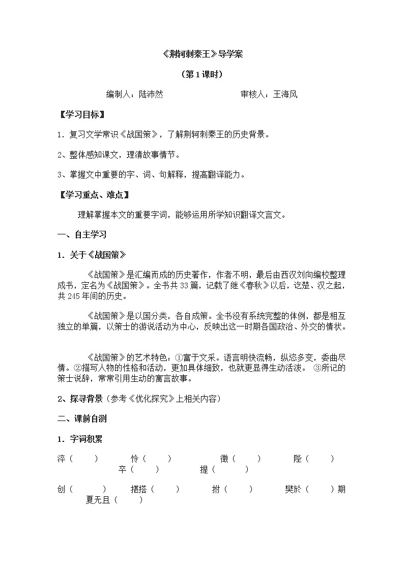 【开学大礼包】年高一语文学案 2.5《荆轲刺秦王》（新人教版必修1）01