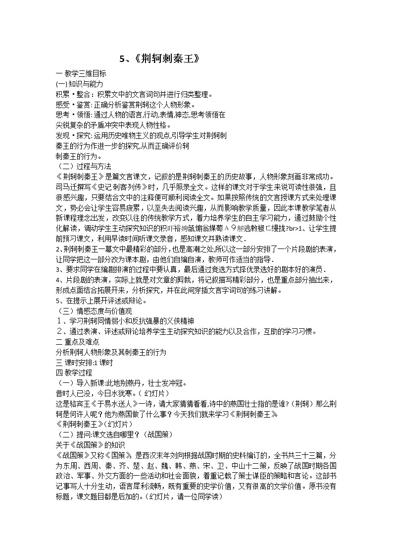 届新疆巴州蒙中高一语文教案：2.5《荆轲刺秦王》（新人教版必修1）第1页