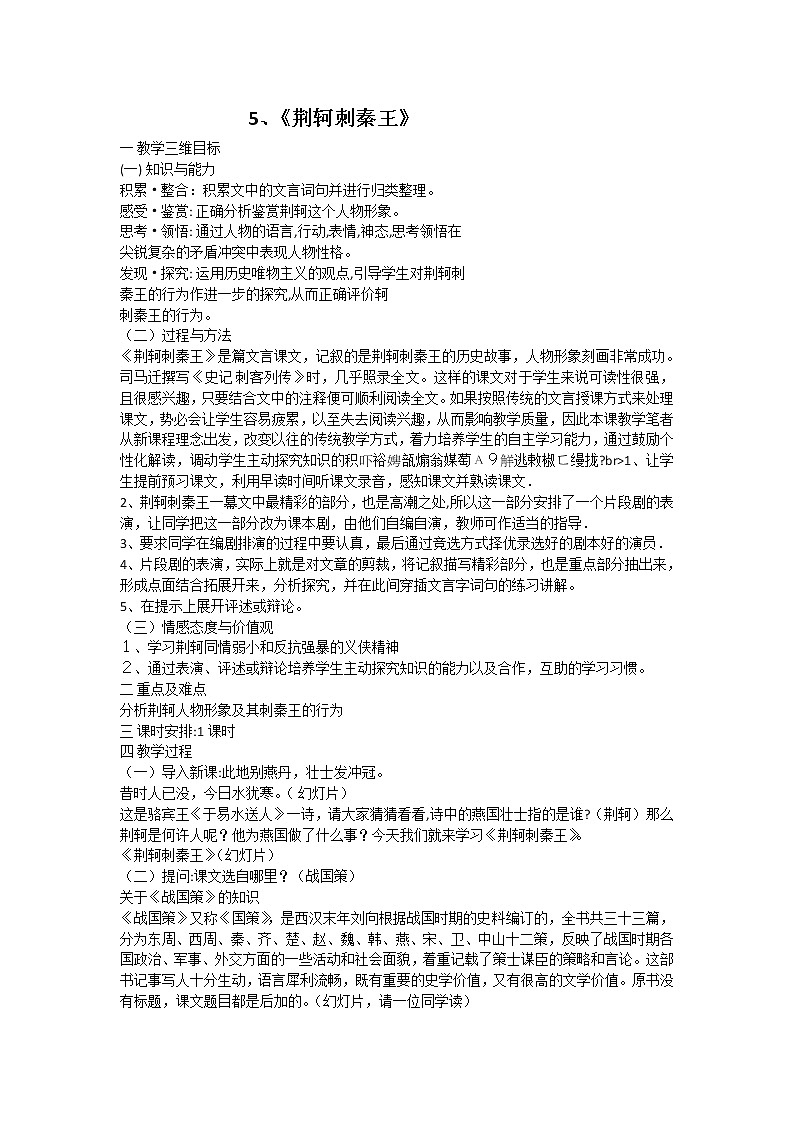新疆巴州蒙中高一语文：2.5 《荆轲刺秦王》教案（人教版必修1）01