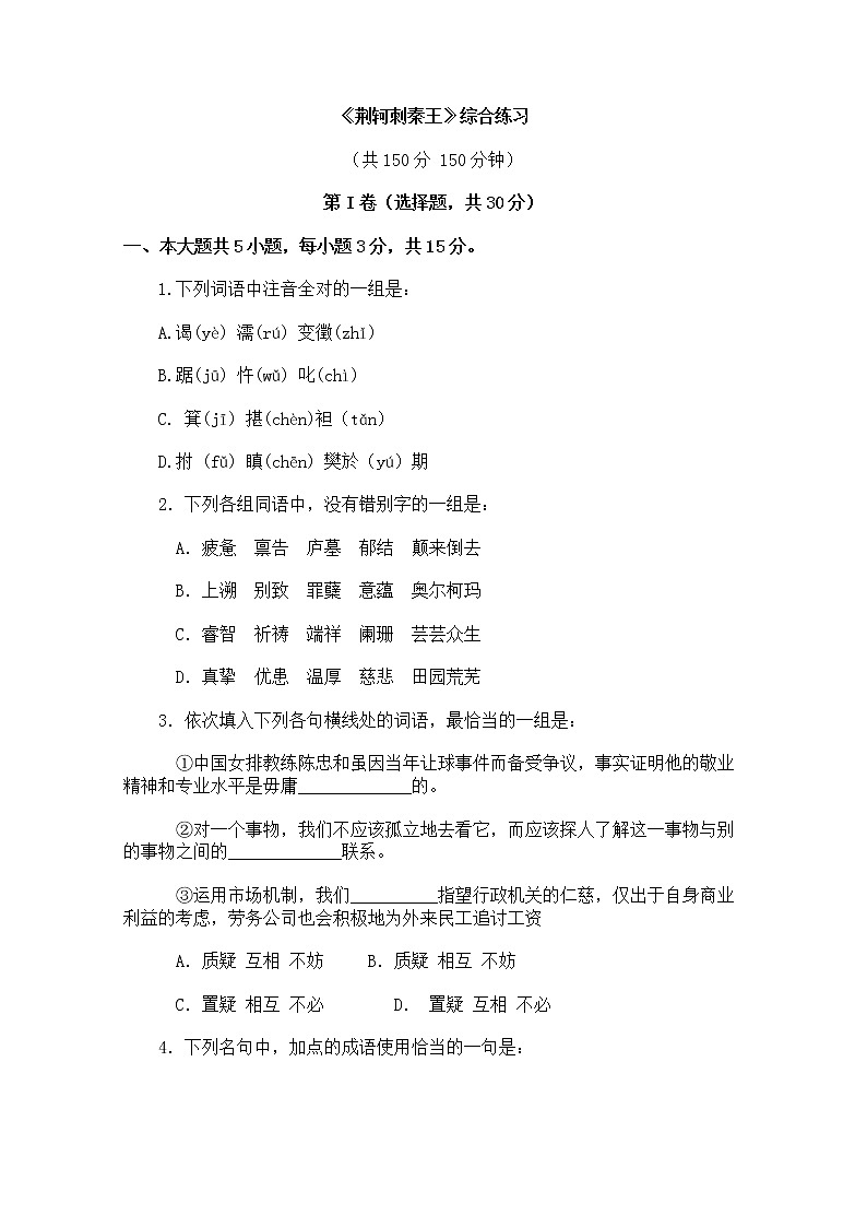 年高一语文综合练习：2.5《荆轲刺秦王》（新人教版必修1）第1页