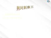 陕西省西安市第六十六中学高一语文课件：2.5《荆轲刺秦王1》（新人教版必修1）