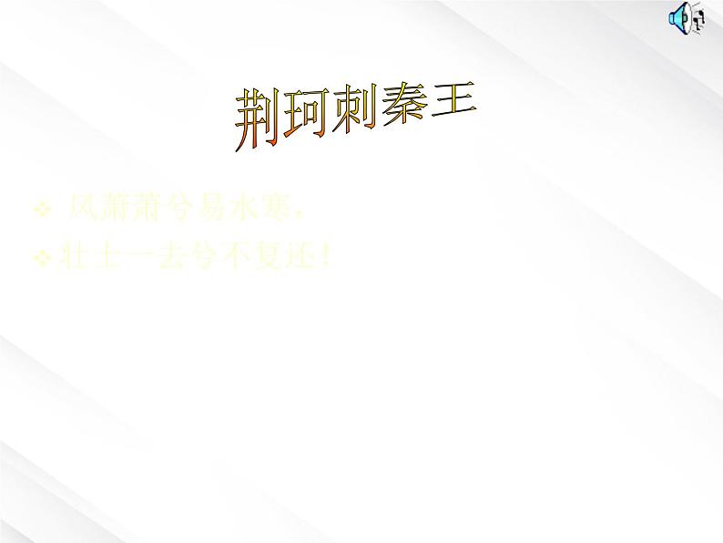 陕西省西安市第六十六中学高一语文课件：2.5《荆轲刺秦王1》（新人教版必修1）第1页