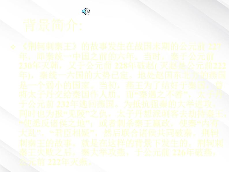 陕西省西安市第六十六中学高一语文课件：2.5《荆轲刺秦王1》（新人教版必修1）第3页