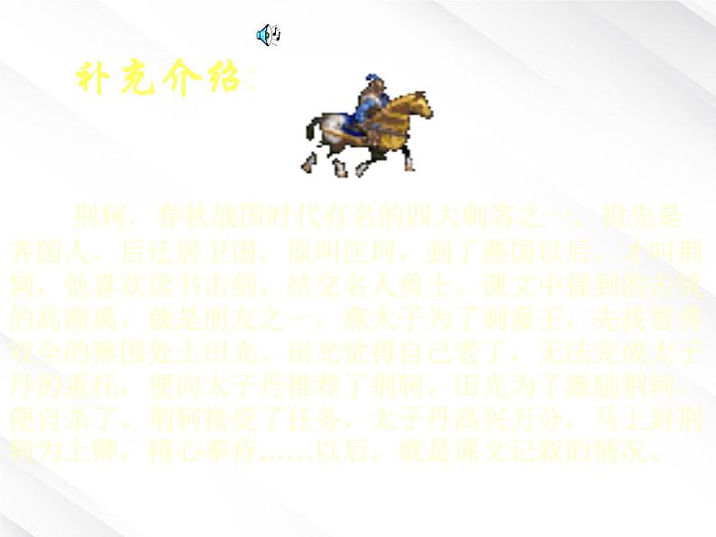 陕西省西安市第六十六中学高一语文课件：2.5《荆轲刺秦王1》（新人教版必修1）第4页