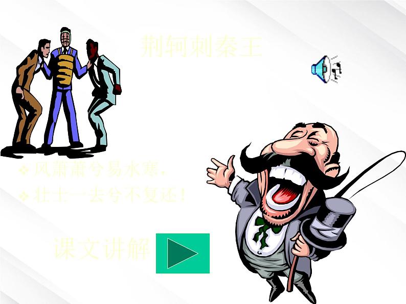 陕西省西安市第六十六中学高一语文课件：2.5《荆轲刺秦王1》（新人教版必修1）第5页
