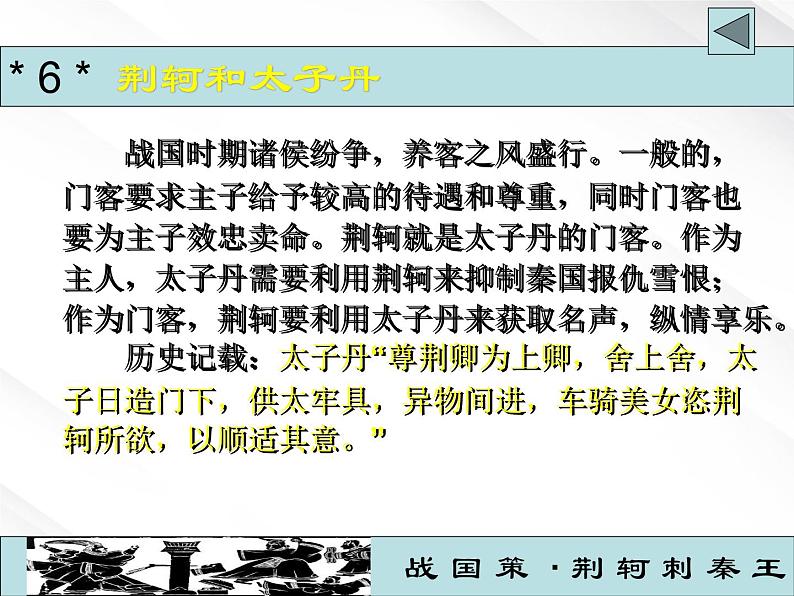 语文：2.5《荆轲刺秦王》课件（新人教必修1）第6页