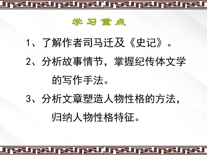 届高一语文：2.6《鸿门宴》课件6（新人教版必修1）第2页