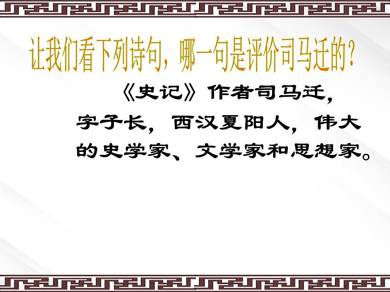 届高一语文：2.6《鸿门宴》课件6（新人教版必修1）第3页