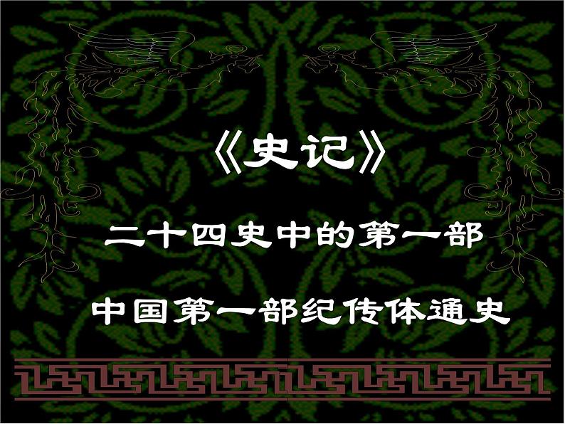 届高一语文：2.6《鸿门宴》课件6（新人教版必修1）第5页