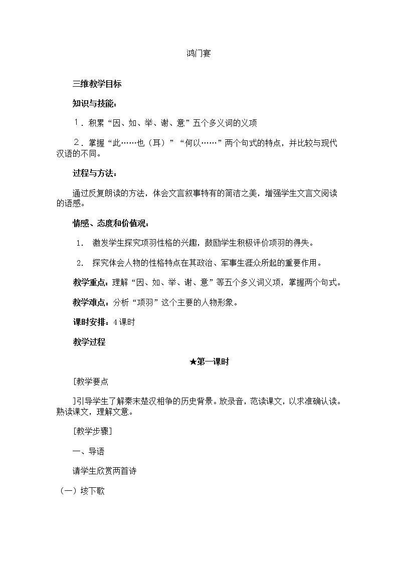 年高一语文教案：2.6《鸿门宴》 （新人教版必修1）01