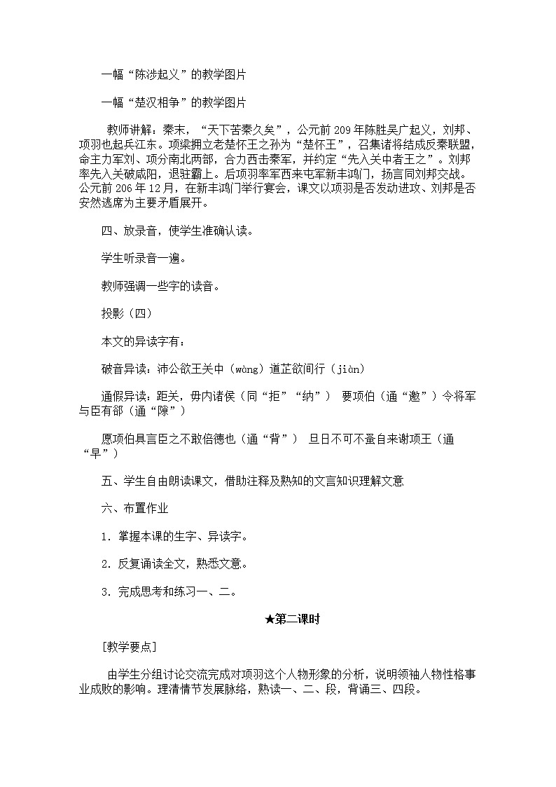 年高一语文教案：2.6《鸿门宴》 （新人教版必修1）03