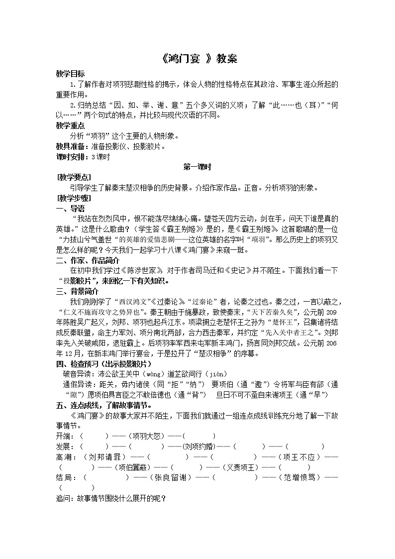 语文：2.6《鸿门宴》教案（5）（新人教版07版必修1）第1页