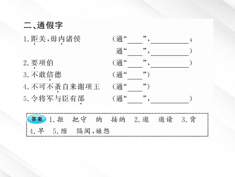 版语文全程学习方略课件：2.6《鸿门宴》（新人教版必修1）第3页