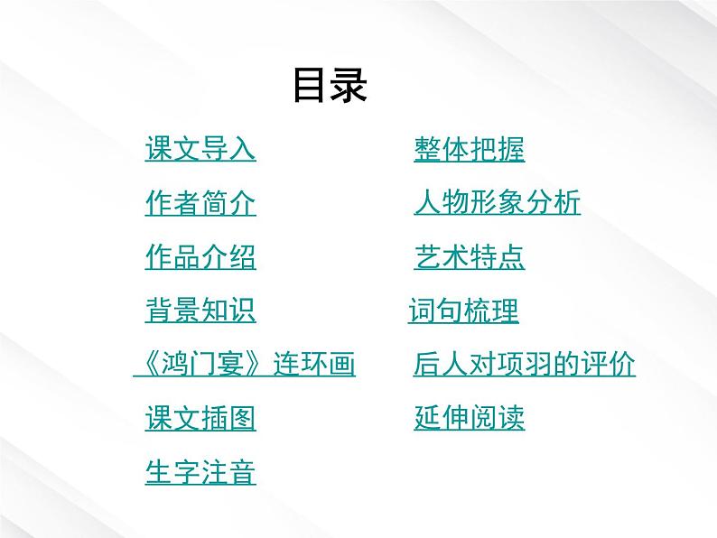 届高一语文：2.6《鸿门宴》课件4（新人教版必修1）第2页