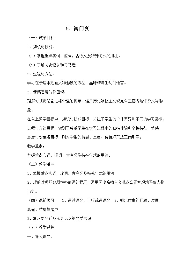 届新疆巴州蒙中高一语文教案：2.6《鸿门宴》（新人教版必修1）第1页