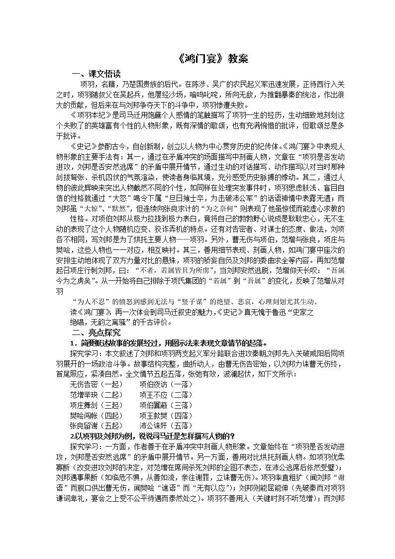 语文：2.6《鸿门宴》教案（3）（新人教版07版必修1）01