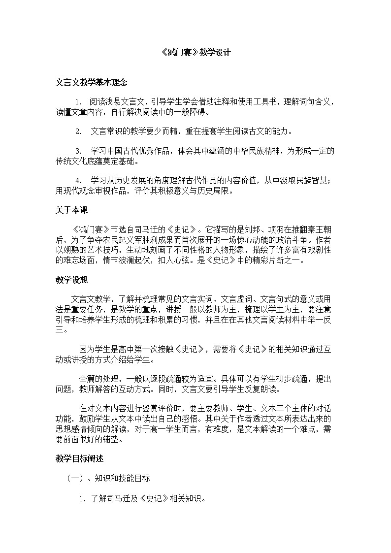 年高一语文教学设计：2.6《鸿门宴》 （新人教版必修1)第1页