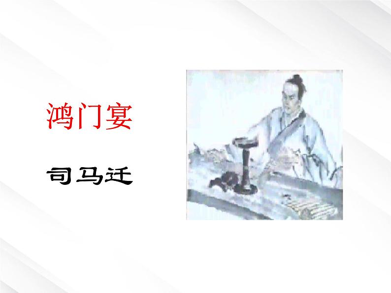 届高一语文：2.6《鸿门宴》课件8（新人教版必修1）02