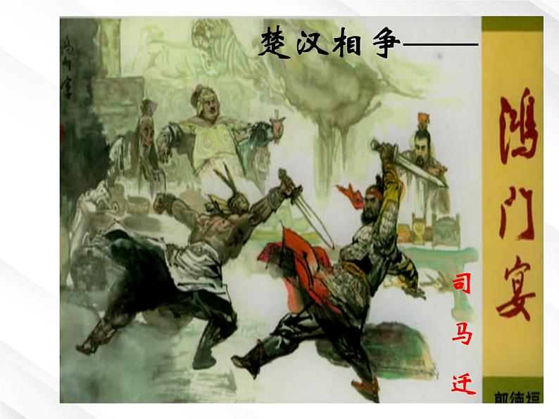 届高一语文：2.6《鸿门宴》课件8（新人教版必修1）04