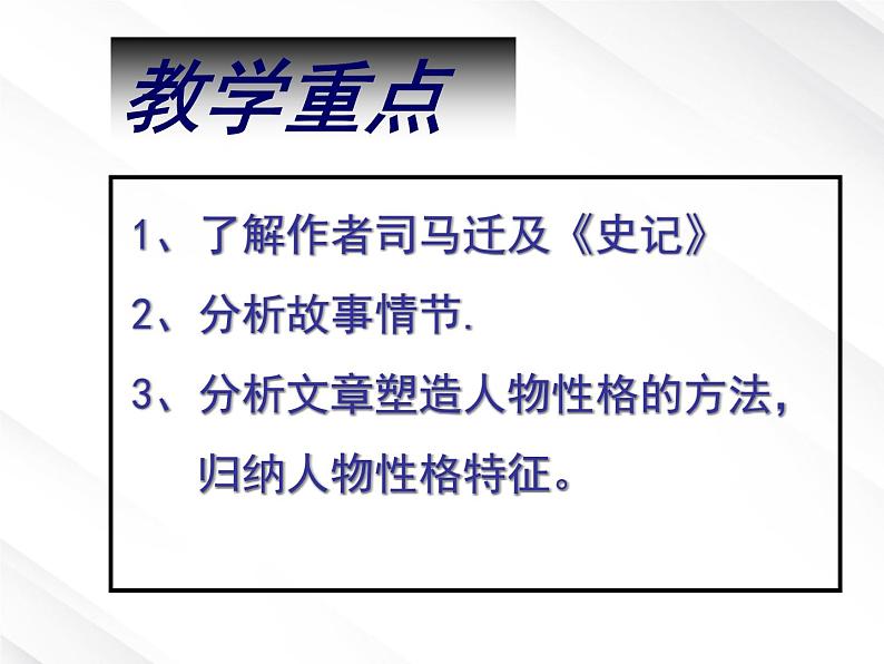 届高一语文：2.6《鸿门宴》课件8（新人教版必修1）05